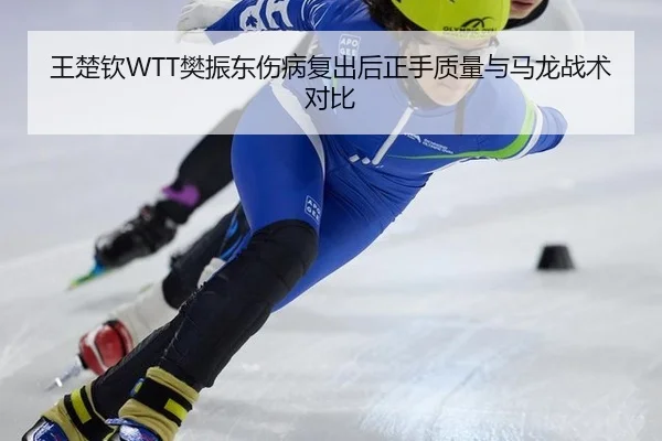 wang-chu-qin-fan-zhen-dong-shang-bing-fu-chu-hou-zheng-shou-zhi-liang-yu-ma-long-zhan-shu-dui-bi-2-322.jpg