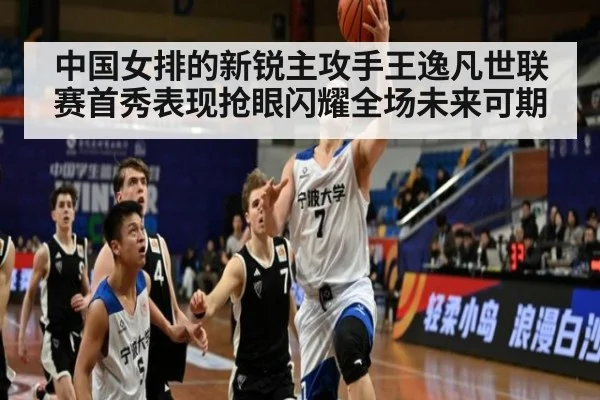中国女排的新锐主攻手王逸凡世联赛首秀表现抢眼闪耀全场未来可期