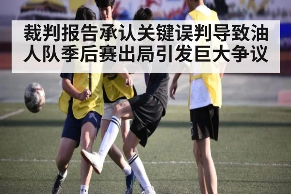 裁判报告承认关键误判导致油人队季后赛出局引发巨大争议